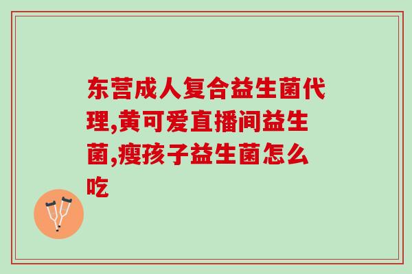 宝宝鸡内金和益生菌怎么吃(宝宝鸡内金和益生菌正确使用攻略)