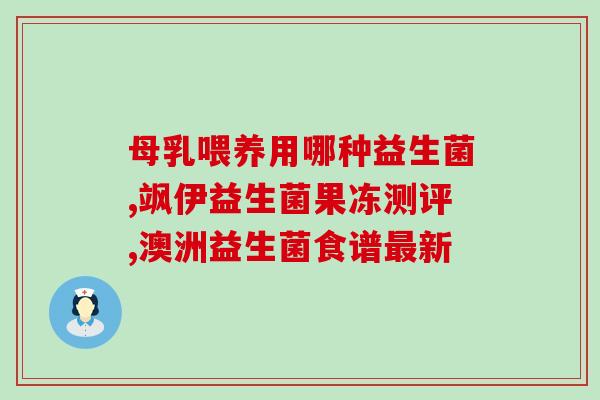 怎么做益生菌喂鸡吃好呢(喂鸡加益生菌，提高饲料利用率)
