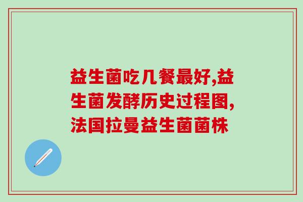 孕妇呕吐能不能吃益生菌(孕妇可以食用益生菌缓解呕吐感)