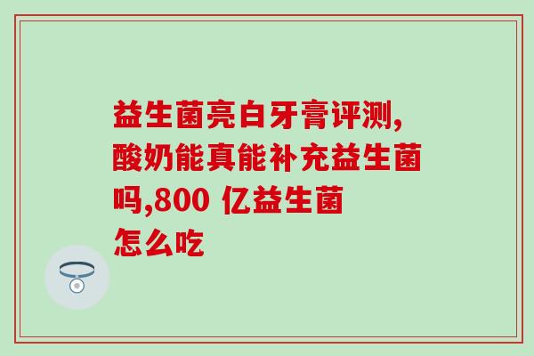 小宝吃的益生菌有哪些(小宝吃了哪些益生菌？一起了解一下！)