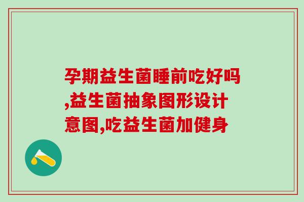 怎么选择意大利益生菌产品(意大利益生菌产品推荐：增强免疫力和改善消化系统)