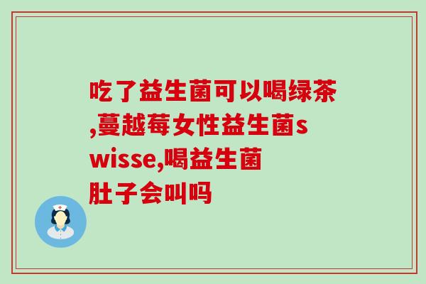 微胖女孩喝什么益生菌呢(微胖女孩应该喝哪种益生菌？)