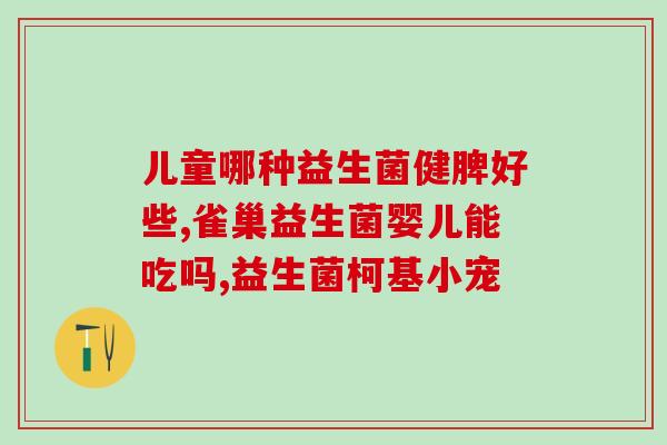 必乐基益生菌适合什么样的(必乐基益生菌适用人群及功效简介)