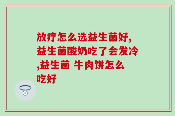 宝宝老打嗝吃什么益生菌(宝宝频繁打嗝可试喂食益生菌,哪种合适?) 宝宝老打嗝吃什么益生菌(宝宝频繁打嗝可试喂食益生菌,哪种合适?)