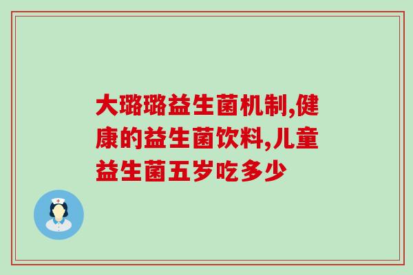 德国儿童调节肠道益生菌(德国助消化益生菌适合儿童服用)