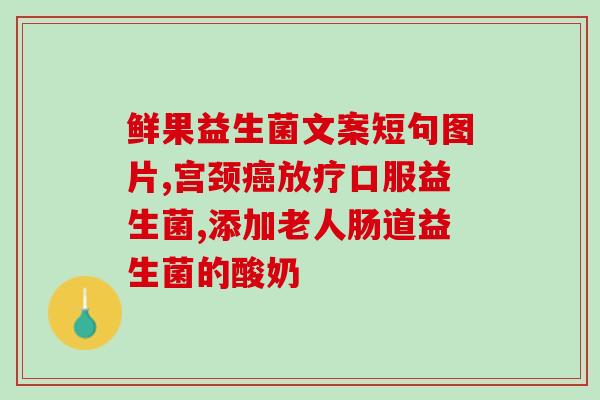 广谱益生菌是什么意思(什么是广谱益生菌？)