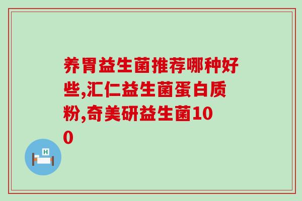 屁多可以吃什么益生菌(屁多适合搭配哪些食物来增加益生菌？)