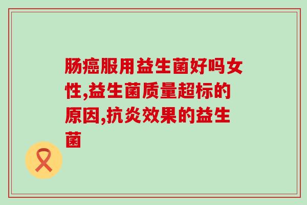 怎样建立肠道益生菌提高肠道健康：建立益生菌的正确方法)