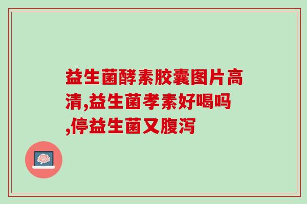 巧慧益生菌冻干粉怎么样(巧慧益生菌冻干粉的效果如何？)