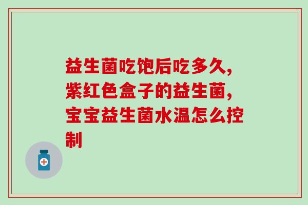 康珀乐益生菌怎么吃(康珀乐益生菌的食用方法)