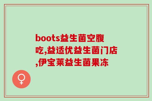 怎么给宝宝冲泡益生菌喝(宝宝喝益生菌的正确方法，关注这些细节！)