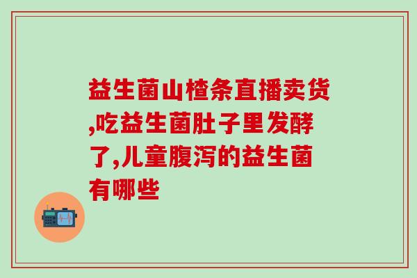 怀孕肠胀气益生菌(减轻怀孕期肠胀气的益生菌推荐)