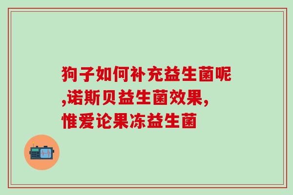 宝德堂益生菌怎么喝的(宝德堂益生菌的正确喝法)