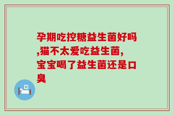 快手卖的益生菌的作用(快手上热卖的益生菌，能有效改善肠道健康！)