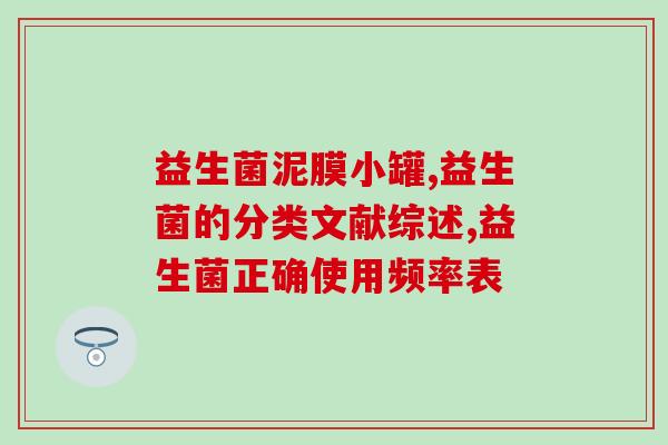 希蔻益生菌(希蔻优选益生菌：宝宝健康好帮手)