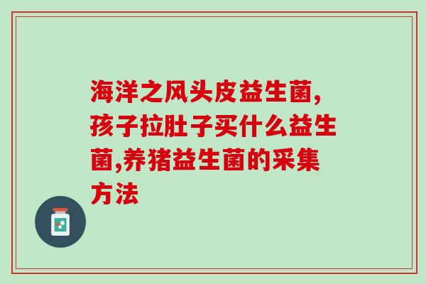 幼猫益生菌有哪些(幼猫常见的益生菌有哪些？)