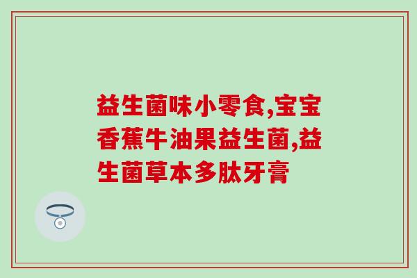 康贝仁益生菌(康贝仁：帮助您建立健康的肠道微生态系统的益生菌)