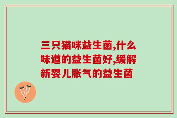 小皮康康益生菌怎么吃好(小皮康康益生菌正确食用方法，让你健康更美好)