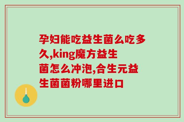 怎么控制冲益生菌水温(如何确保冲泡益生菌时水温合适？)