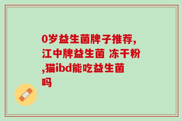 幼狗吃什么益生菌好(幼犬饮食必知：哪些益生菌最好？)
