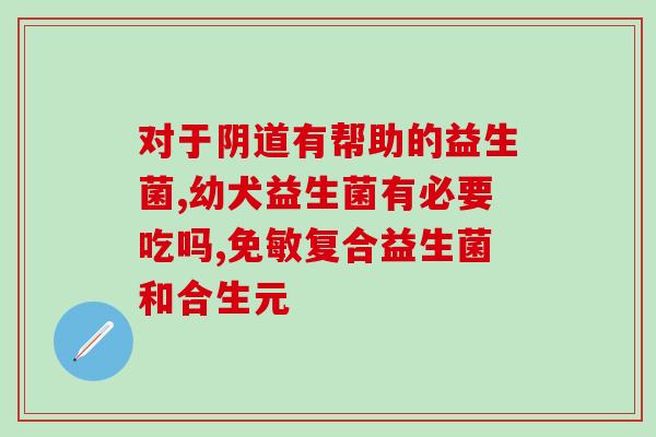 弗尼小象益生菌效果好吗(弗尼小象益生菌真的有效吗？)