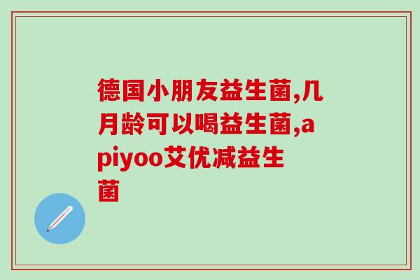 小婴儿停用益生菌后胀气(停用益生菌后，小宝宝腹胀严重)