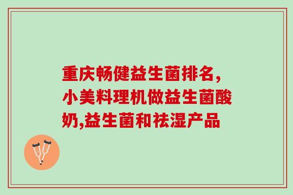 康萃乐益生菌吃一盒有用吗(康凯乐益生菌：一盒让你健康达人的秘密！)