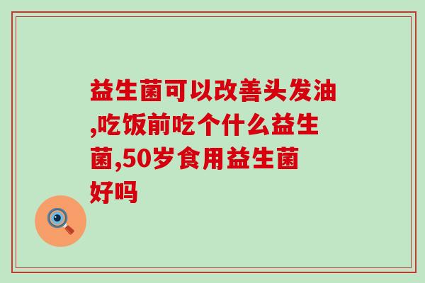 对过敏的益生菌是什么菌株(益生菌菌株针对过敏的研究成果发布)