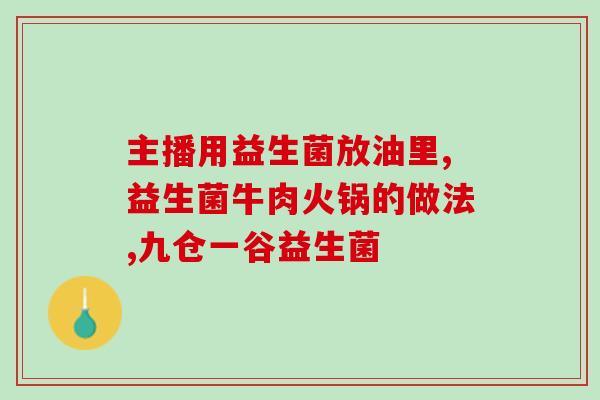 怎么从食物里补充益生菌(如何通过饮食来获得足够的益生菌)