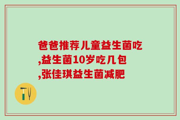 宠物狗益生菌怎么喝最好呢(如何最佳饮用宠物狗益生菌？)