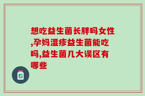 康萃乐益生菌有什么不良反应(康乃乐益生菌是否有副作用？)