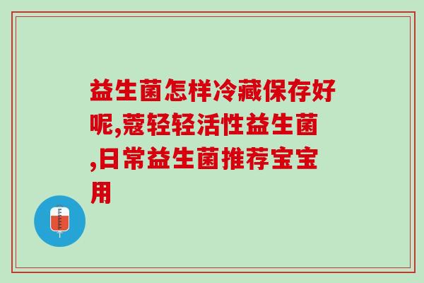 吃益生菌能导致入睡困难吗(食用益生菌会影响睡眠吗？)