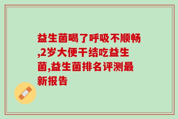 很怕益生菌是怎么回事啊(益生菌想加强免疫力？这些注意事项要知道！)
