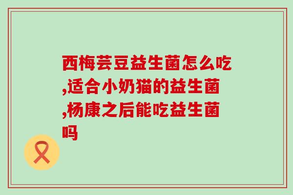 宝宝维生素d和益生菌能一起吃吗(宝宝能同时服用维生素D和益生菌吗？)