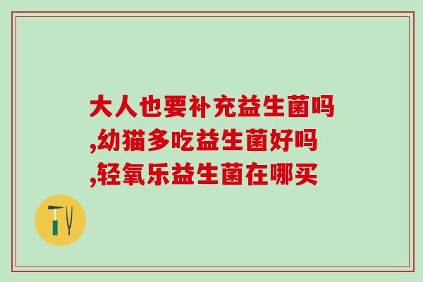 彤彤益生菌直播(直播推荐：彤彤分享益生菌使用心得)