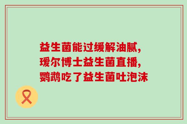 国内益生菌产业发展现状(国内益生菌产业现状 发展迅速，市场需求稳步增长)
