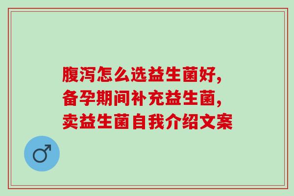 山东儿童益生菌效果好吗(山东儿童服用益生菌有何效益？)