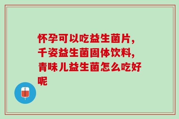 属于益生菌品种的有哪些(益生菌有哪些品种？)