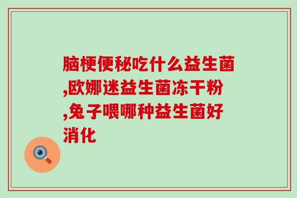 康乐萃益生菌什么牌子好用(益生菌哪个牌子好？康乐萃推荐！)