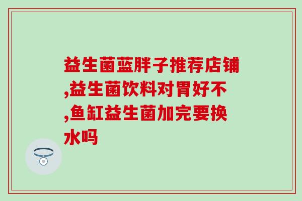 安比宝益生菌滴管怎么用(安比宝益生菌滴管正确使用方法)