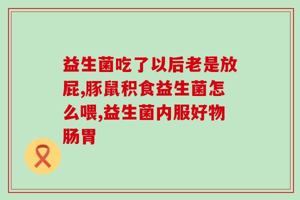 幼猫能吃什么益生菌粉呢(幼猫可否服用益生菌粉？)