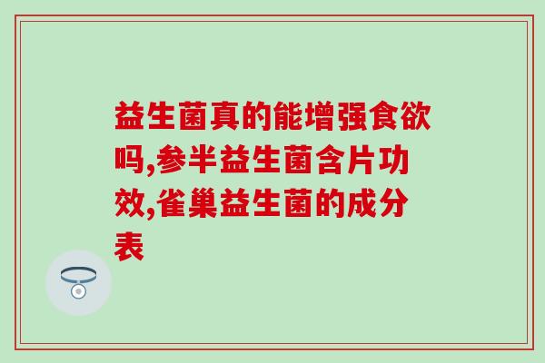 宝益生菌效果怎么样(宝益生菌功效如何?) 宝益生菌效果怎么样(宝益生菌功效如何?)