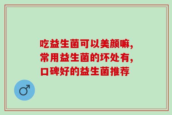 张继科益生菌冷知识(拯救肠道健康！张继科分享益生菌心得)