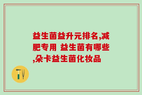 微康益生菌求购网站大全(微康益生菌寻找适合的网站供应商清单)