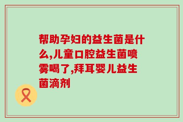 小易悠益生菌怎么样(小易悠益生菌使用效果如何？)