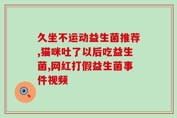 小纸袋的益生菌(小纸袋中的好菌：益生菌)