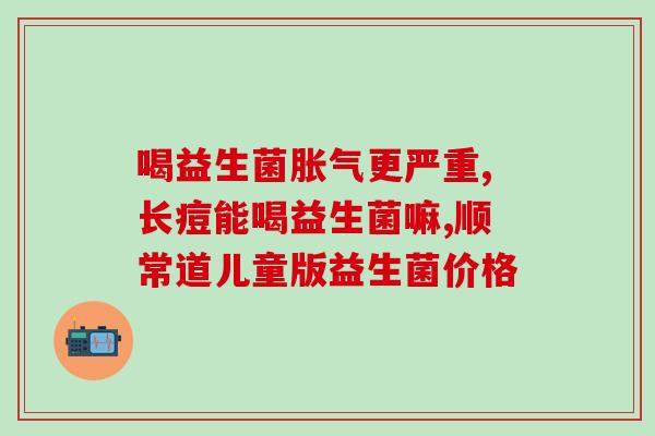 库米思有益生菌吗(库米思的益生菌有没有效？)
