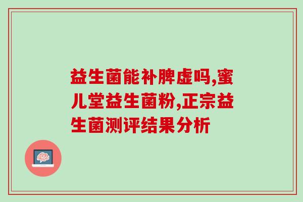 宫延楼益生菌怎么样(宫延楼益生菌使用效果如何？)