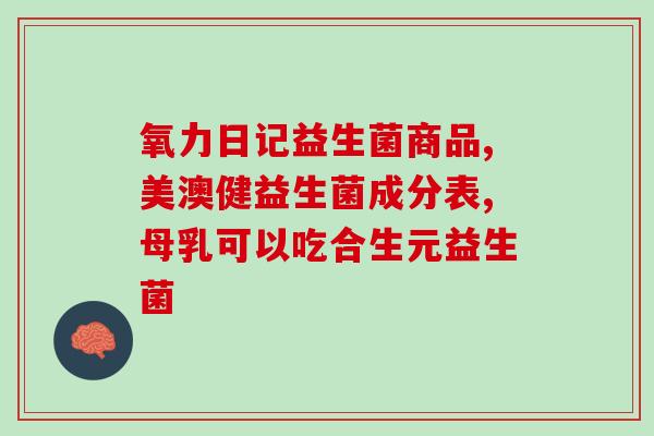 帮宝的益生菌怎么样(帮宝适益生菌效果如何？)