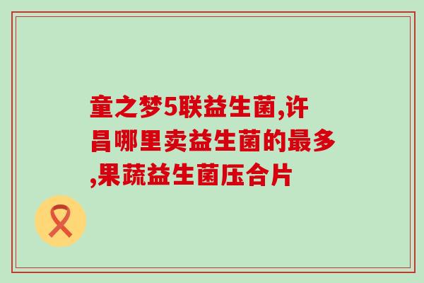 怎么买宝宝益生菌粉呢视频(宝宝益生菌购买攻略，快速获取健康宝宝！)